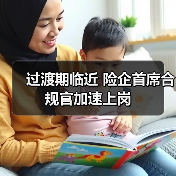 过渡期临近 险企首席合规官加速上岗(图2) 过渡期临近 险企首席合规官加速上岗(图2)