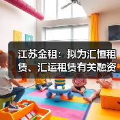 江苏金租:拟为汇恒租赁、汇运租赁有关融资共提供3468万美元担保(图4) 江苏金租:拟为汇恒租赁、汇运租赁有关融资共提供3468万美元担保(图4)