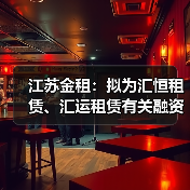 江苏金租:拟为汇恒租赁、汇运租赁有关融资共提供3468万美元担保(图1) 江苏金租:拟为汇恒租赁、汇运租赁有关融资共提供3468万美元担保(图1)