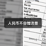 人民币不容蹭流量(图4) 人民币不容蹭流量(图4)