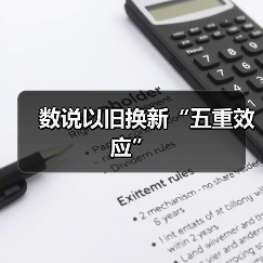 数说以旧换新“五重效应”（图2）
