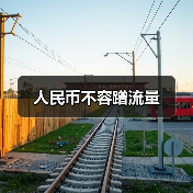 人民币不容蹭流量(图1) 人民币不容蹭流量(图1)