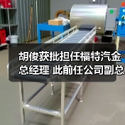 胡俊获批担任福特汽金总经理 此前任公司副总经理（图1）