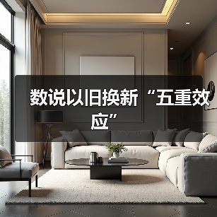 数说以旧换新“五重效应”（图1）