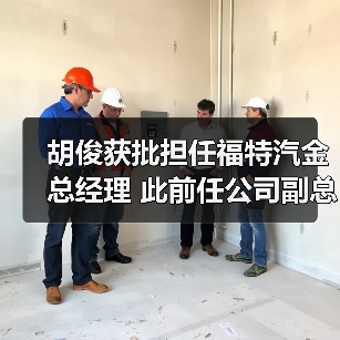胡俊获批担任福特汽金总经理 此前任公司副总经理（图4）