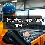 外汇管理，何以“更加智慧”？（图1）