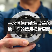 一次性信用修复政策落地,你的信用报告更新了吗?(图1) 一次性信用修复政策落地,你的信用报告更新了吗?(图1)