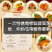 一次性信用修复政策落地,你的信用报告更新了吗?(图4) 一次性信用修复政策落地,你的信用报告更新了吗?(图4)