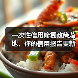 一次性信用修复政策落地,你的信用报告更新了吗?(图2) 一次性信用修复政策落地,你的信用报告更新了吗?(图2)