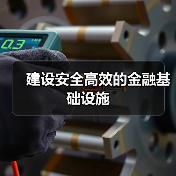 建设安全高效的金融基础设施（图2）