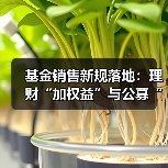 基金销售新规落地:理财“加权益”与公募“强适配”时代开启(图4) 基金销售新规落地:理财“加权益”与公募“强适配”时代开启(图4)