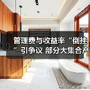 管理费与收益率“倒挂”引争议 部分大集合产品等待转型末班车(图4) 管理费与收益率“倒挂”引争议 部分大集合产品等待转型末班车(图4)