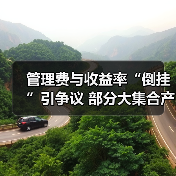 管理费与收益率“倒挂”引争议 部分大集合产品等待转型末班车(图3) 管理费与收益率“倒挂”引争议 部分大集合产品等待转型末班车(图3)