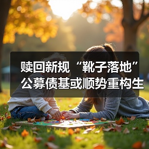 赎回新规“靴子落地” 公募债基或顺势重构