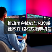 推动用户体验与风控质效齐升 银行取消手机盾业务将成趋势（图4）