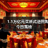 1.1万亿元买断式逆回购今日落地(图1) 1.1万亿元买断式逆回购今日落地(图1)