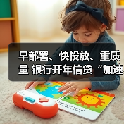早部署、快投放、重质量 银行开年信贷“加速跑”(图1) 早部署、快投放、重质量 银行开年信贷“加速跑”(图1)