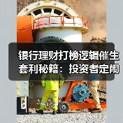 银行理财打榜逻辑催生套利秘籍:投资者定闹钟蹲守“爆金币”(图2) 银行理财打榜逻辑催生套利秘籍:投资者定闹钟蹲守“爆金币”(图2)