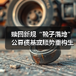 赎回新规“靴子落地” 公募债基或顺势重构生态圈（图4）