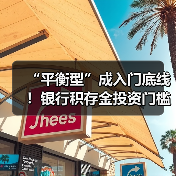 “平衡型”成入门底线!银行积存金投资门槛大摸底(图2) “平衡型”成入门底线!银行积存金投资门槛大摸底(图2)