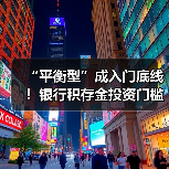 “平衡型”成入门底线!银行积存金投资门槛大摸底(图4) “平衡型”成入门底线!银行积存金投资门槛大摸底(图4)