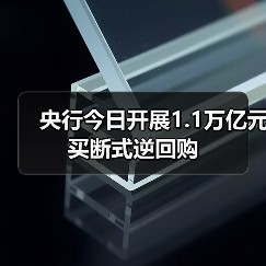 央行今日开展1.1万亿元买断式逆回购(图2) 央行今日开展1.1万亿元买断式逆回购(图2)