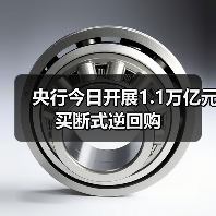 央行今日开展1.1万亿元买断式逆回购(图4) 央行今日开展1.1万亿元买断式逆回购(图4)