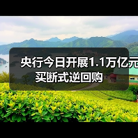 央行今日开展1.1万亿元买断式逆回购(图1) 央行今日开展1.1万亿元买断式逆回购(图1)