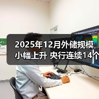 2025年12月外储规模小幅上升 央行连续14个月增持黄金(图1) 2025年12月外储规模小幅上升 央行连续14个月增持黄金(图1)