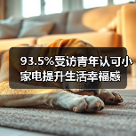 93.5%受访青年认可小家电提升生活幸福感(图3) 93.5%受访青年认可小家电提升生活幸福感(图3)