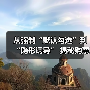 从强制“默认勾选”到“隐形诱导” 揭秘购票平台搭售套路(图2) 从强制“默认勾选”到“隐形诱导” 揭秘购票平台搭售套路(图2)