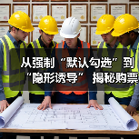 从强制“默认勾选”到“隐形诱导” 揭秘购票平台搭售套路(图1) 从强制“默认勾选”到“隐形诱导” 揭秘购票平台搭售套路(图1)