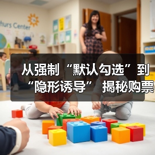 从强制“默认勾选”到“隐形诱导” 揭秘购票平台搭售套路(图3) 从强制“默认勾选”到“隐形诱导” 揭秘购票平台搭售套路(图3)