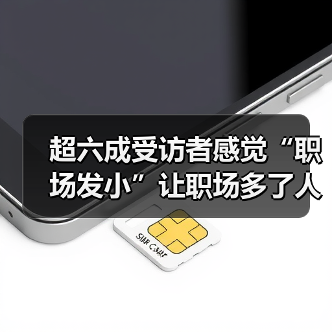 超六成受访者感觉“职场发小”让职场多了人情味和归属感(图2) 超六成受访者感觉“职场发小”让职场多了人情味和归属感(图2)