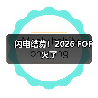 闪电结募!2026 FOF火了(图4) 闪电结募!2026 FOF火了(图4)