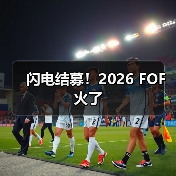 闪电结募!2026 FOF火了(图3) 闪电结募!2026 FOF火了(图3)