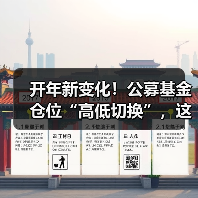 开年新变化!公募基金仓位“高低切换”,这一赛道爆发在即?(图1) 开年新变化!公募基金仓位“高低切换”,这一赛道爆发在即?(图1)
