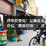 开年新变化!公募基金仓位“高低切换”,这一赛道爆发在即?(图4) 开年新变化!公募基金仓位“高低切换”,这一赛道爆发在即?(图4)