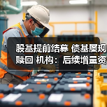 股基提前结募 债基屡现赎回 机构:后续增量资金入市可期(图1) 股基提前结募 债基屡现赎回 机构:后续增量资金入市可期(图1)