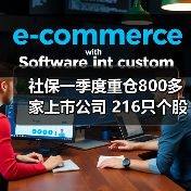 社保一季度重仓800多家上市公司 216只个股获加仓（图1）