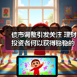 债市调整引发关注 理财投资者何以获得稳稳的幸福（图2）