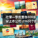 社保一季度重仓800多家上市公司 216只个股获加仓（图4）