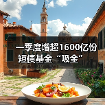 一季度增超1600亿份 短债基金“吸金”（图1）