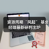 资源周期“风起” 基金经理最新研判出炉（图3）
