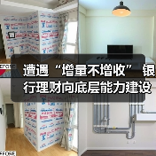 遭遇“增量不增收” 银行理财向底层能力建设求解（图4）