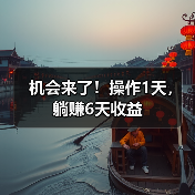 机会来了！操作1天，躺赚6天收益（图2）