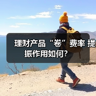 理财产品“卷”费率 提振作用如何？（图3）