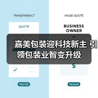 嘉美包装迎科技新主 引领包装业智变升级(图1) 嘉美包装迎科技新主 引领包装业智变升级(图1)