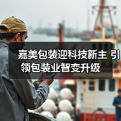 嘉美包装迎科技新主 引领包装业智变升级(图3) 嘉美包装迎科技新主 引领包装业智变升级(图3)