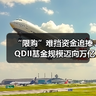 “限购”难挡资金追捧 QDII基金规模迈向万亿级(图3) “限购”难挡资金追捧 QDII基金规模迈向万亿级(图3)